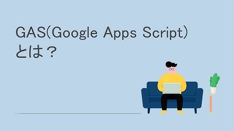 [GASの使い方01]GAS(Google Apps Script)とは？