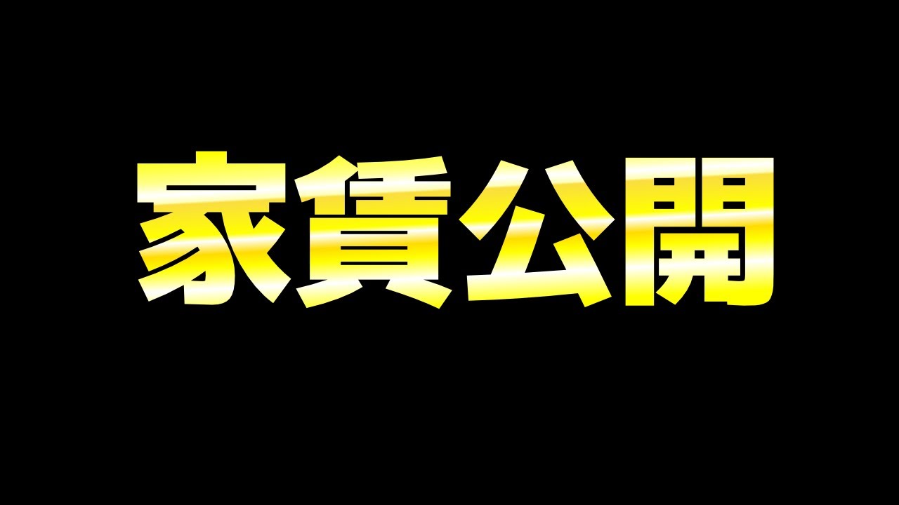 今住んでいるマンションの家賃公開したら金額の桁が想像以上でやばすぎた 荒野行動 Youtube