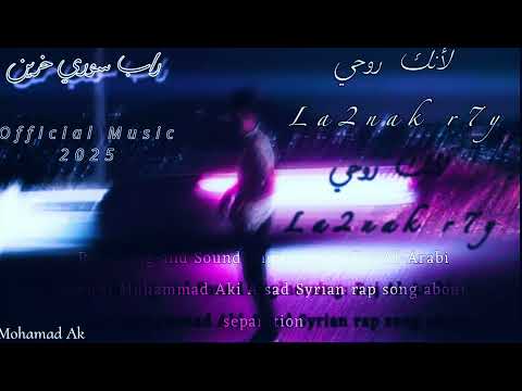 لأنك روحي سنايبر آكي راب سوري حزين 