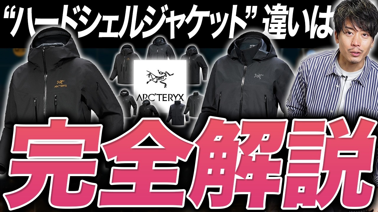 着用比較】アークテリクスのハードシェル、結局どれ買う？ - YouTube