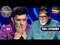 KBC S17 | New Season | Ep 63 | Full Episode | Lifeline लेने के लिए क्यों मजबूर हुए यह Contestant?