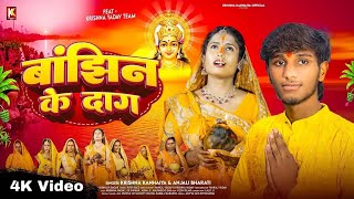 #Video | बाझिन के दाग | Bajhin Ke Dag |Feat Krishna Yadav_Sk Shivani | Krishna Kanhaiya Chhath Song