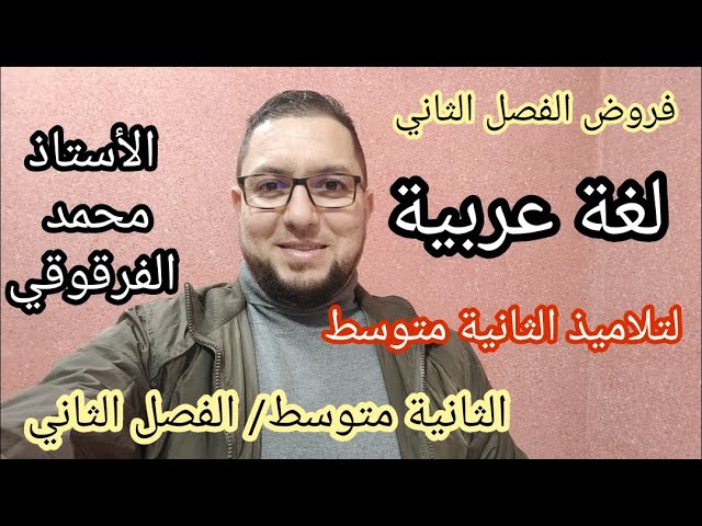 فرض اللغة العربية الفصل الثاني لتلاميذ الثانية متوسط الفروض هكذا سيكون فرض الفصل الثاني