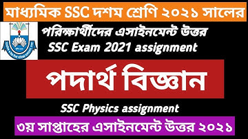 SSC Physics Assignment 2022 | SSC Physics 3rd week Assignment Answer | ২০২২ এসএসসি পদার্থবিজ্ঞান