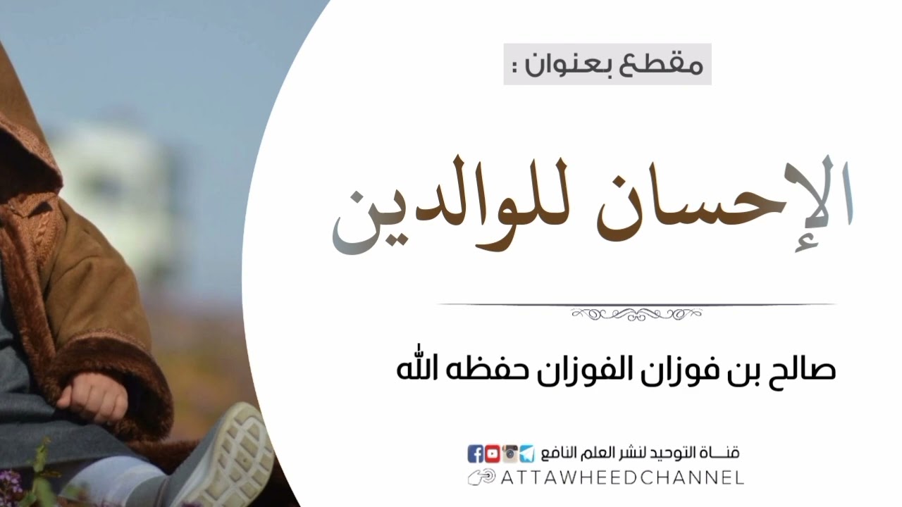 الإحسان للوالدين _ صالح بن فوزان الفوزان حفظه الله