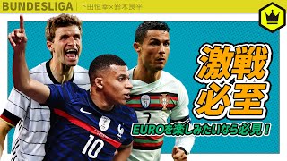 初戦から激アツ！　ドイツは“死の組”を突破できるか？