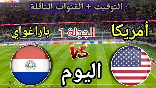 توقيت مباراة أمريكا ضد باراغواي اليوم في كأس العالم 2026 والقنوات الناقلة والمعلق