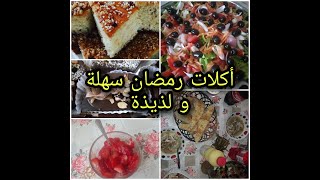 ramadan 2020  /  اجمل اكلات رمضان سهلة و سريعة