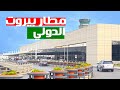 Beirut International Airport, Lebanon. Departures, Duty Free - Shops | مطار بيروت الدولي، لبنان