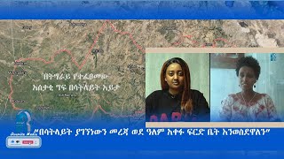 የማይካድራና ዳንሻ የጅምላ ጭፍጨፋ በማን ነው የተፈፀመው? ቆይታ ከጂኦሎጂስትዋ ፋና በላይ ጋር!