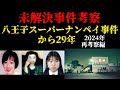 【未解決事件考察】スーパーナンペイ事件から29年 Part2【2024年再考察編】