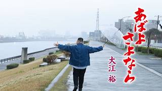 大江裕 - あばよ さよなら