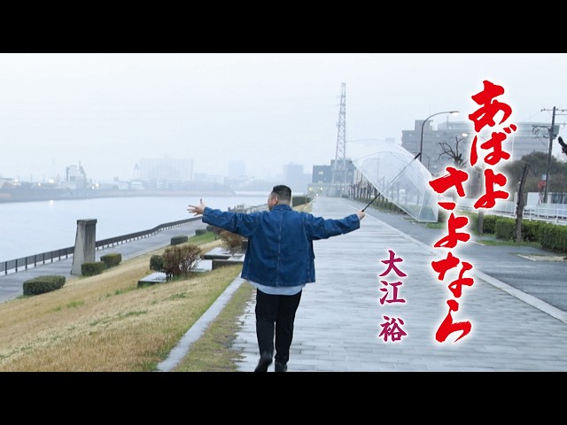 あばよ さよならNEW!大江裕