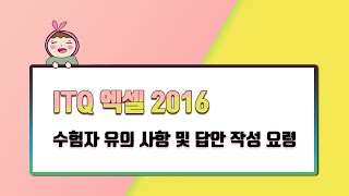 [ITQ엑셀]제1작업 데이터 입력 전 유의사항 및 답안 작성 요령 -시트추가 및 이름변경, A열 너비 변경 및 저장하기 screenshot 3