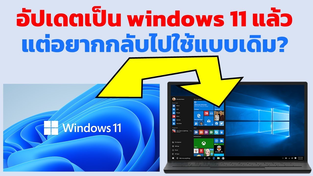 อัปเดตเป็น Windows 11 แล้ว แต่เปลี่ยนใจอยากกลับมาใช้ Windows เดิมก่อนที่จะอัปเดต ทำยังไง?