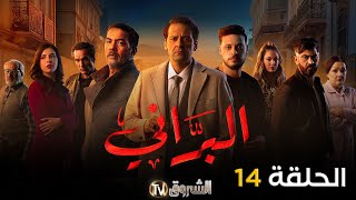 مسلسل البراني الحلقة | 14 | El barani | Episode