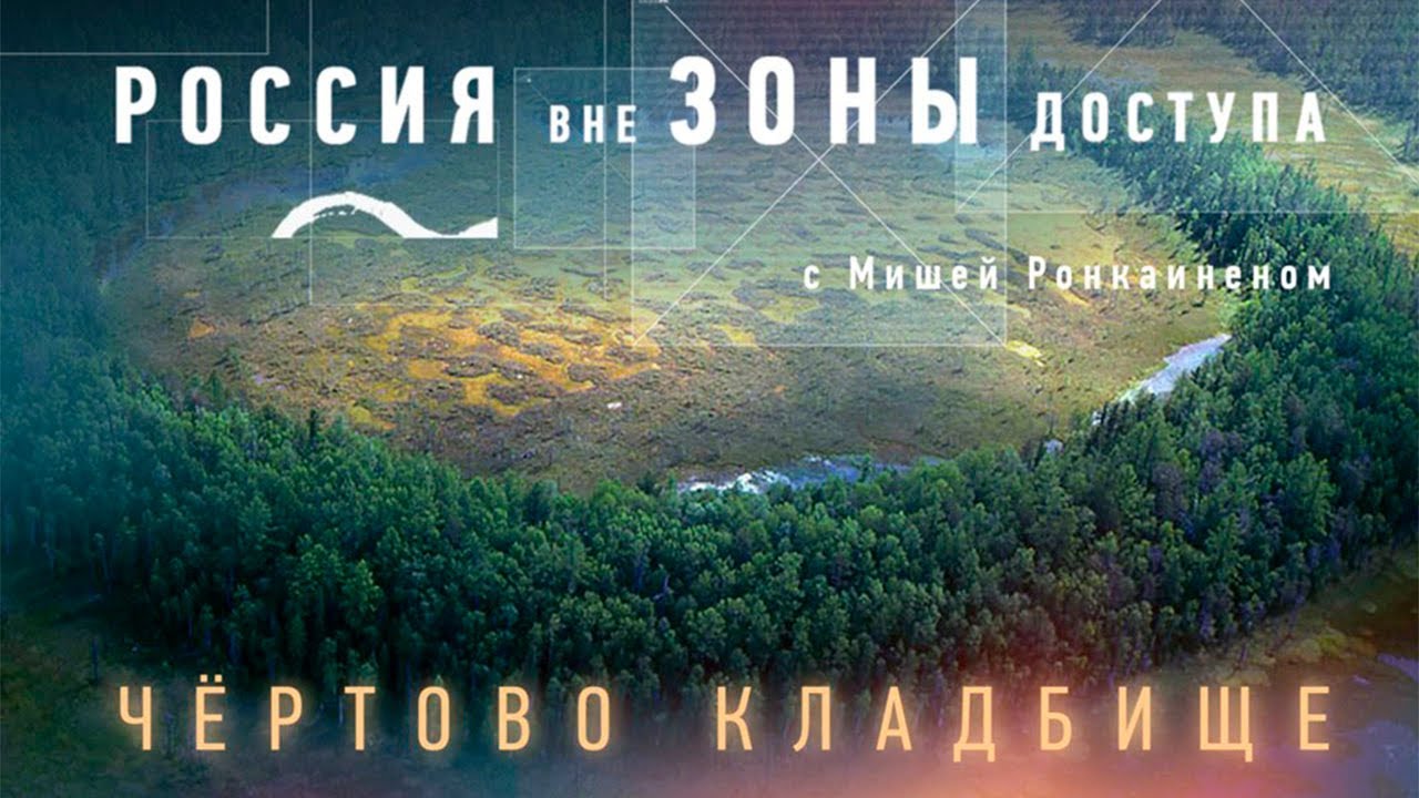 Россия вне зоны доступа. Чёртово кладбище. Моя Планета. - YouTube