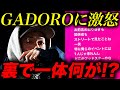 因縁の関係 MOL53がGADOROに激怒 電話でのやりとりをSNSで指摘