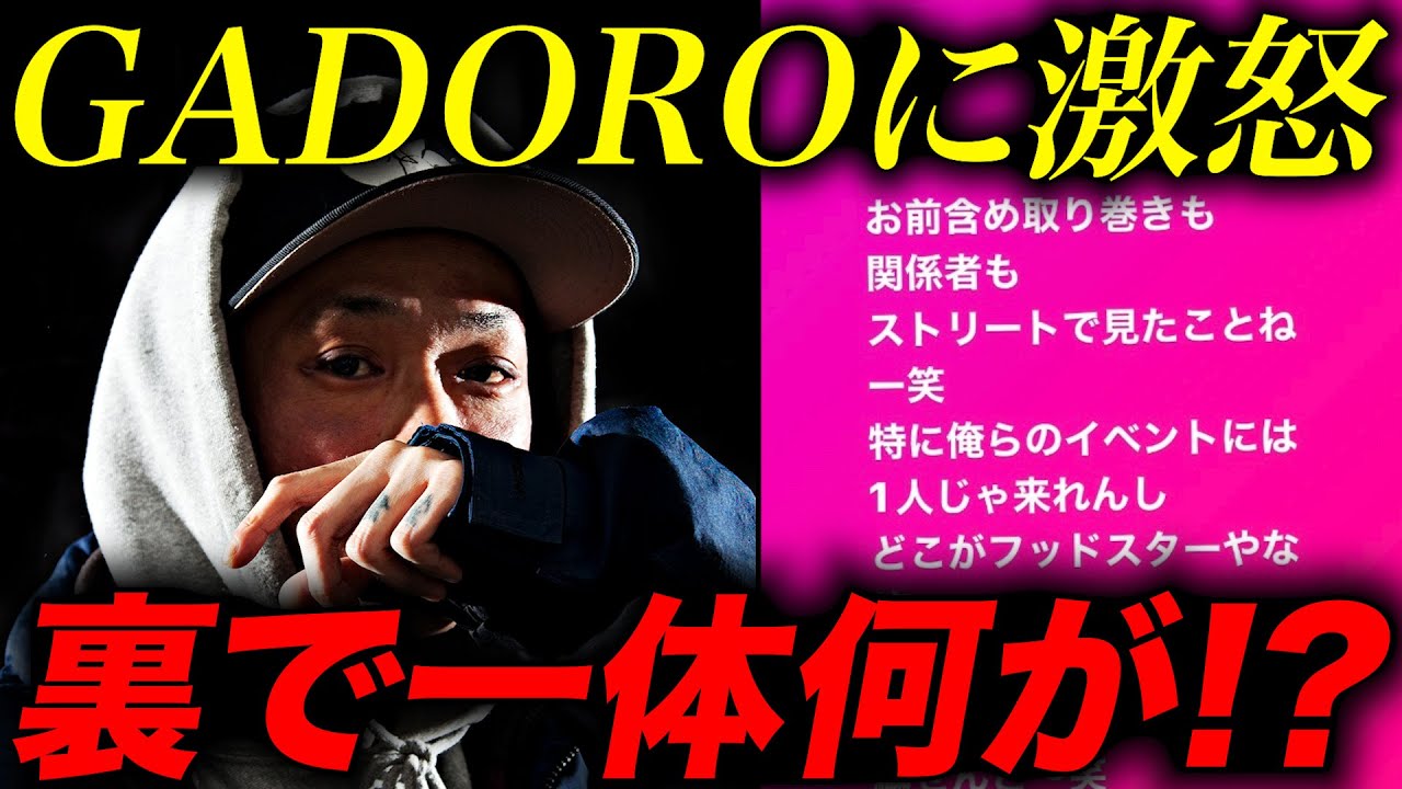 因縁の関係】MOL53がGADOROに激怒。電話でのやりとりをSNSで指摘