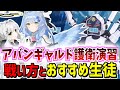 合同火力演習「護衛演習」の戦い方・仕様やおすすめ生徒を解説【ブルーアーカイブ/ブルアカ】