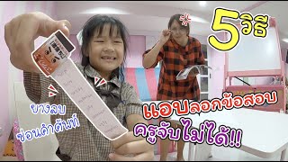 5 วิธี ลอกข้อสอบ ไม่ให้ครูจับได้!! | ละครสั้นหรรษา | แม่ปูเป้ เฌอแตม Tam Story