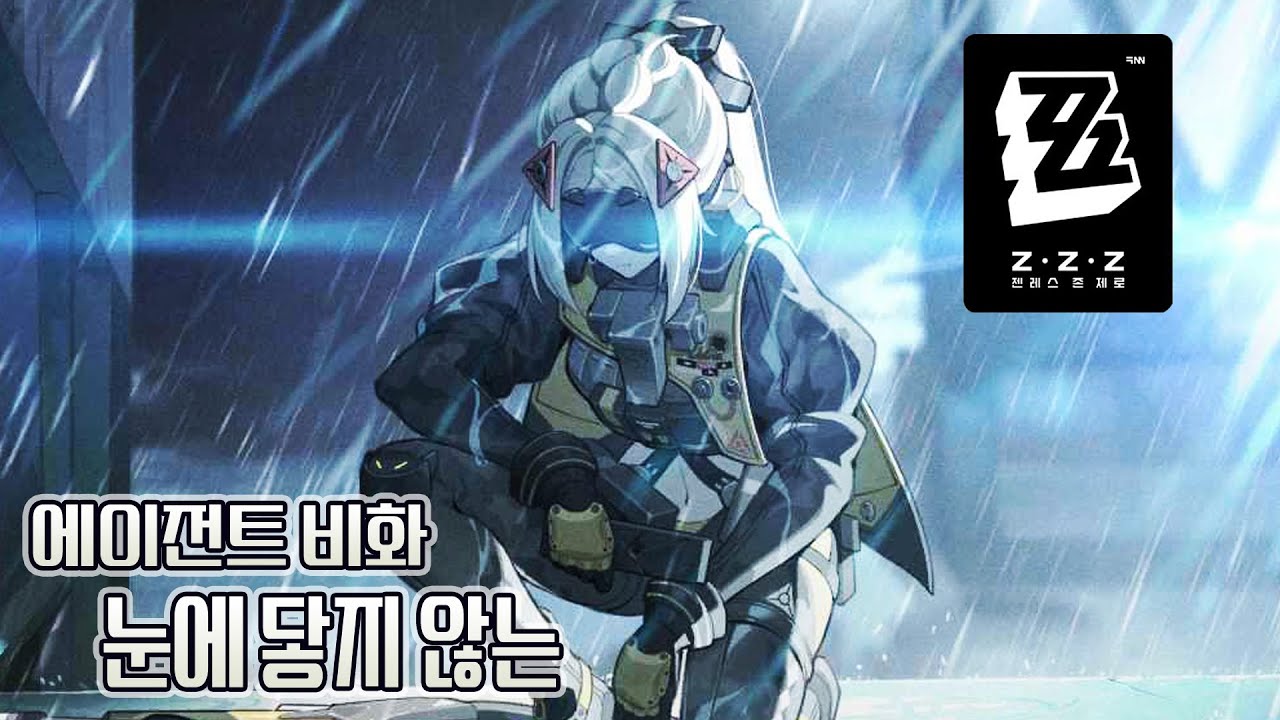 [젠레스 존 제로] 눈에 닿지 않는 | 트리거 에이전트 비화 스토리