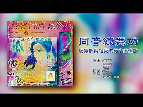 同音練舞功 - 謝金燕《練舞功》硬傳斯與超級流行樂編輯版 Taiwanese Hard Trance & Hyperpop Flip