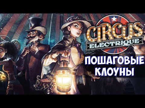 ⚔️Circus Electrique🔊 Пошаговые клоуны.