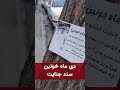 دی ماه خونین سند جنایت خامنه ای 