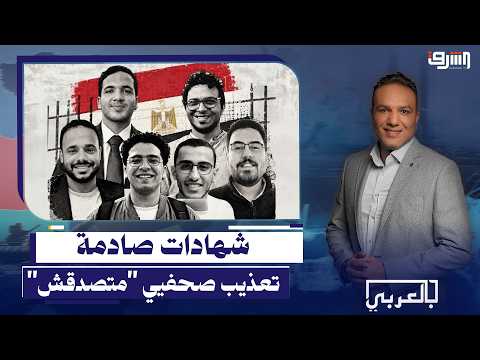 جـ ـريمة كشف الحقيقة.. كواليس حبس وتعـ ـذيب صحفيي "متصدقش" في مقار أمن الدولة