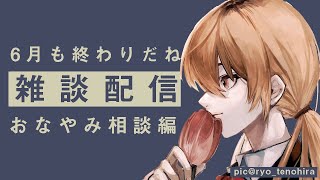 【お悩み相談】1年が半分おわった....ってコト！？【 にじさんじ / 家長むぎ 】