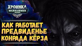 картинка: Предвиденье Конрада Кёрза и бегство из заключения. Хроника Warhammer 40000  #58