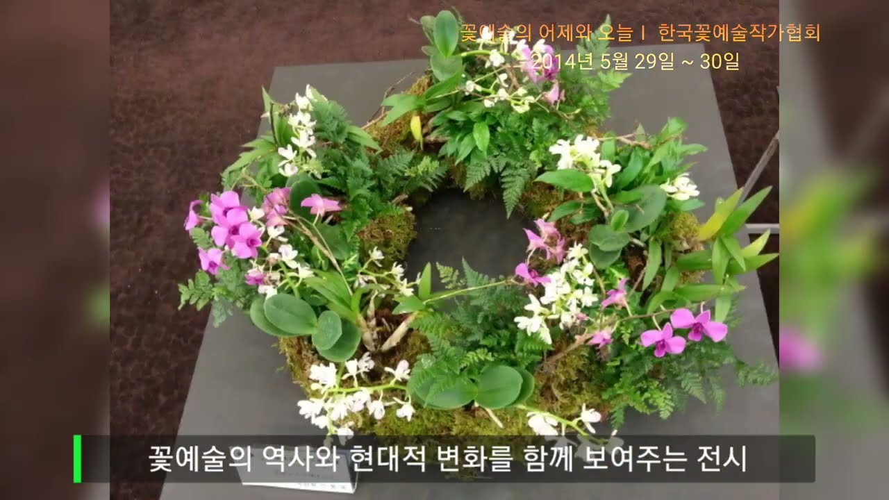 2014.5.29~30 한국꽃예술의 어제와 오늘ㅣ  전시 사진 화소가 떨어져서 죄송합니다#자안성#florist#한국꽃예술