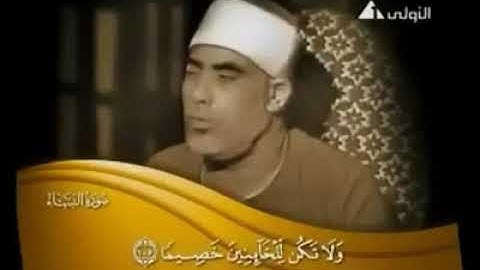 تلاوة مرئية نادرة رائعة للقارئ الشيخ محمود خليل الحصري -رحمه الله- من سورة النساء.