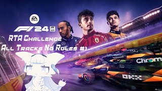 【F1 24】F1のRTAにチャレンジ！カテゴリーはAll Tracks No Rules #1【二場まと/Vtuber】