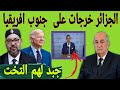 عاجل - الأمم المتحدة تتصدى لجنوب افريقيا و الجزائر + سفير مغربي خرج ليهم من الجنب 💣