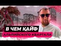 В чем кайф ЖК Альпийский Квартал