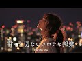 【邦楽 playlist】夜に聴きたい♪甘くて切ないチルポップ｜女性ボーカル｜チルタイム／リラックス／ストレス解消／作業用BGM／エモい曲