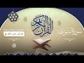 سورة الشورى برواية ورش عن نافع للقارئ الشيخ د أحمد ديبان