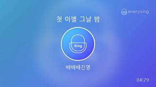 [everysing] 첫 이별 그날 밤