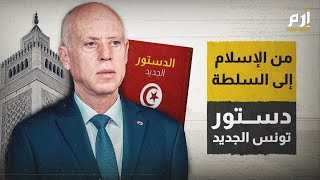 من الإسلام إلى امتيازات الرئاسة.. هذي هي أهم بنود الدستور التونسي الجديد