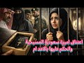 اميرة سعودية تواجه الاعد ام بسبب قراءة الانجيل ولكن السيد المسيح فعل هذا.... 