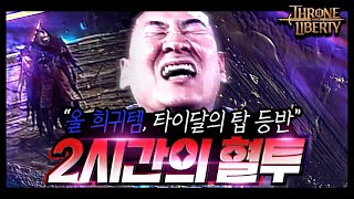 TL : 쓰론앤리버티🔥2시간의 혈투🔥탑 끝장 본다 올 희귀템 달성!!! | THRONE AND LIBERTY
