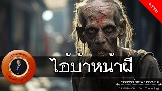 อาจารย์ยอด : ไอ้บ้าหน้าผี [กรรม]