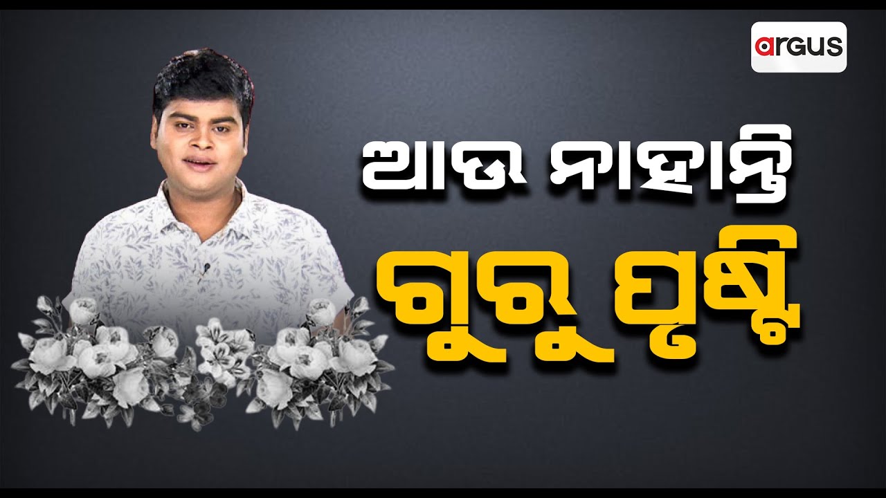 🔴Big Breaking Live | ଆଉ ନାହାନ୍ତି ଯାତ୍ରା କଳାକାର ଗୁରୁ ପୃଷ୍ଟି | Guru Prusty | Jatra Artist | Argus News