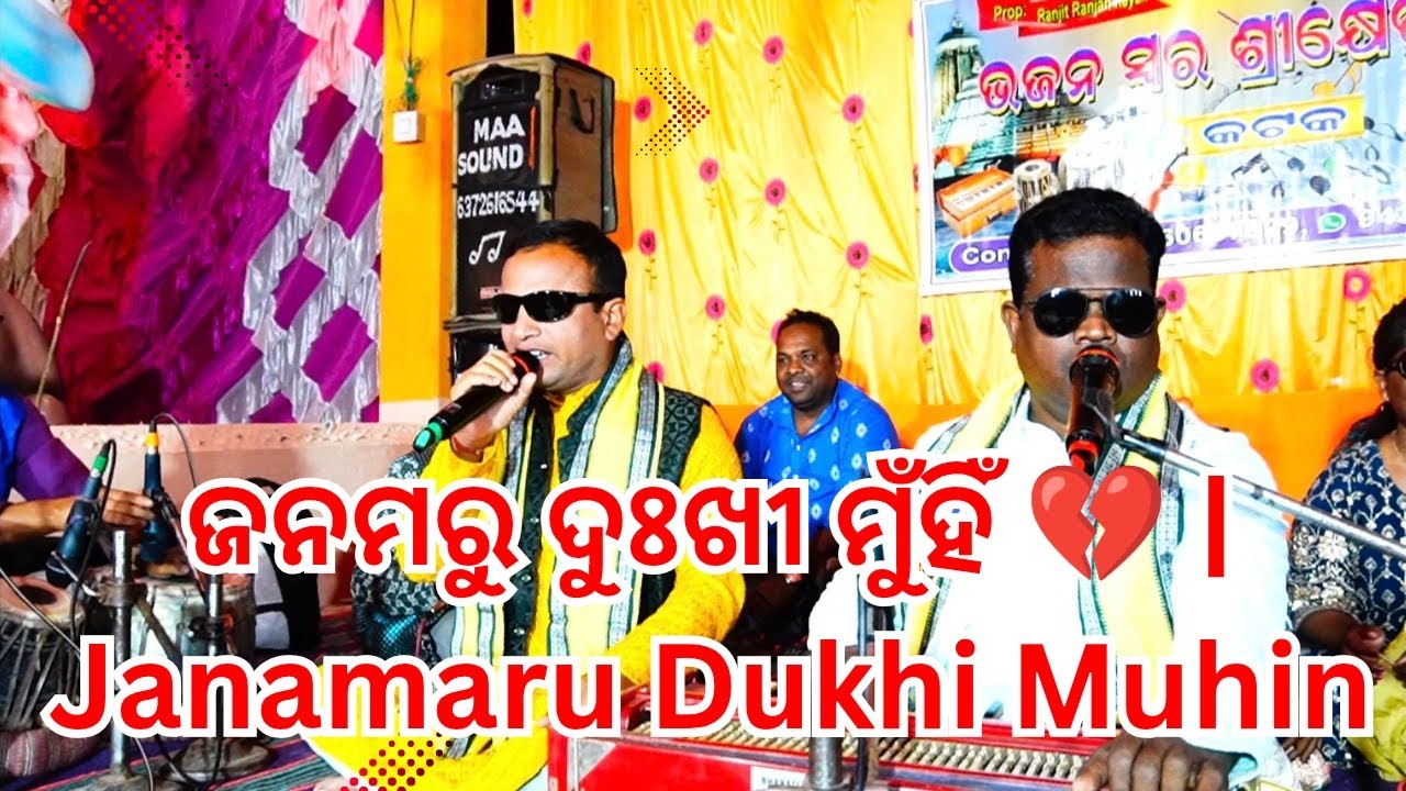 ଜନମରୁ ଦୁଃଖୀ ମୁଁହିଁ 💔 | Janamaru Dukhi Muhin | New Odia bhajan 2026