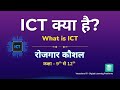 ICT क्या है? What is ICT - Rojgar koushal class 11th