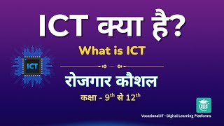 ICT क्या है? What is ICT - Rojgar koushal class 11th