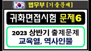 귀화면접시험2023, 종합 6편, 상반기 출제문제 정리, 대한민국 국적취득 시험, 귀화시험