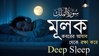 শান্তি ও সুরক্ষার জন্য সূরা মূলক | Surah Al Mulk (سورة الملك) | Recitation by Shamsul Haque